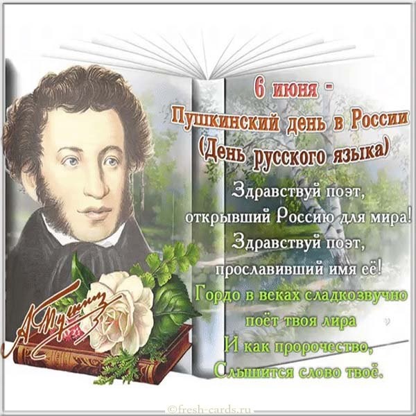 Пушкинский день России « BiblioRaduga.ru